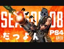 【APEX】ウイングマンを練習したい男の動画【PS4】