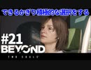 【実況】できるかぎり積極的に選択するBEYOND: Two Souls #21