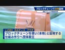 ブロックチェーンで本物証明　高級ブランド模造品対策