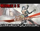 戦国無双３Ｚ Part141 長宗我部元親の章 第一話『木津川口の戦い』織田軍vs毛利軍