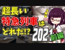 【鉄道豆知識】最も長い時間走る特急列車ランキング2021前編 #43