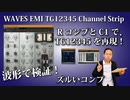 WAVES TG12345を波形で検証 ズルいコンプ R コンプとC1でTG12345を再現！