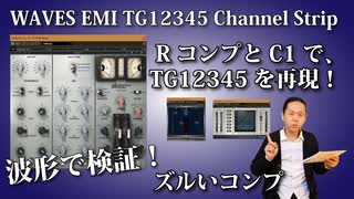 WAVES TG12345を波形で検証 ズルいコンプ R コンプとC1でTG12345を再現！