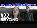 【実況】できるかぎり積極的に選択するBEYOND: Two Souls #22