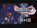 【DQ11S・非実況・2周目・2Dモード】第44話「完全に前座ですね、ご苦労様です」