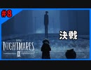 ＃8 昔マリオカートで同じ事をしてたわ【LITTLE NIGHTMARES2-リトルナイトメア2-】
