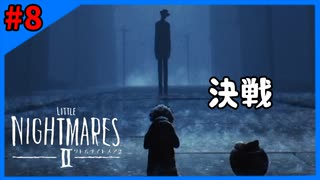 ＃8 昔マリオカートで同じ事をしてたわ【LITTLE NIGHTMARES2-リトルナイトメア2-】