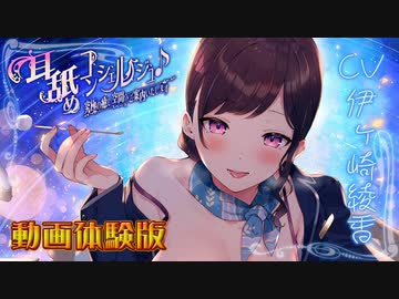 【バイノーラル】耳舐めコンシェルジュ♪ 究極の癒し空間へご案内いたします 動画体験版（出演：伊ヶ崎綾香さん）