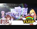 【ボイロ実況】マキちゃんTUSB攻略中part18【minecraft】