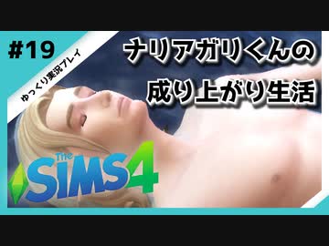 【sims4】ナリアガリくんの成り上がり生活 #19【Movin ‘On Up Challenge】