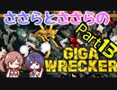 つづみとささらのギガレッカー！＃13【 GIGA WRECKER】