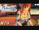【ライザ】アトリエ初心者のわくドキ調合日記Part.14【女性実況】