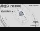 「UTAU獣人」畢生よ(Kumasu Remix) - ft.狼音アロ＆吼音ブシ「2nd Remix」