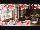 【怖い話】ゆっくり怖い話・ゆっ怖1178【ゆっくり】