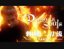 【廃キャンを決めろ】Demon's Souls PVP 刺剣二刀流対人【デモンズソウル】