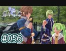 #056 軌跡好きの【創の軌跡】実況だよ