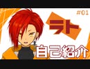 【自己紹介】新人Vtuberのラトです！初めまして！【初投稿】