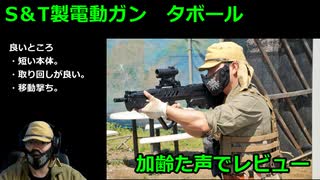 S＆T　電動ガン　タボール　レビュー　楽しいサバゲー　加齢た声