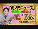 #995 「虎ノ門ニュース」の低迷の理由を論破した虎ファミリー。虎金トリオ」は３００万再生を記録したが…｜みやわきチャンネル（仮）#1145Restart995