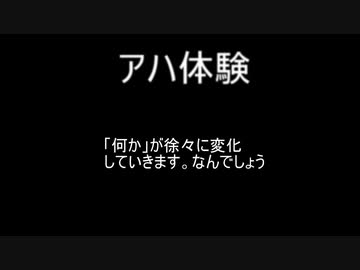 人気の アハ体験 動画 233本 2 ニコニコ動画