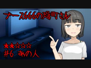 ブース666の恐町さん　♯6「あの人」