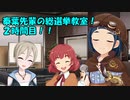 泰葉先輩の総選挙教室！２時間目！！