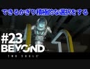 【実況】できるかぎり積極的に選択するBEYOND: Two Souls #23