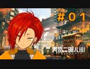 【黄昏ニ眠ル町】世界観に惚れたVtuberと歩く#01