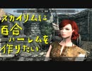 【Skyrim】スカイリムに百合ハーレムを作りたい 第1回【実況プレイ】