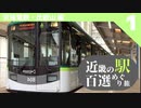 【鉄道旅ゆっくり実況】近畿の駅百選めぐり旅 #1 【京阪電鉄・比叡山方面 編】