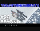 【実況】できるかぎり積極的に選択するBEYOND: Two Souls #24