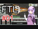 【FTL】結月ゆかりの宇宙戦争 レッドテイル編 #01【VOICEROID実況】