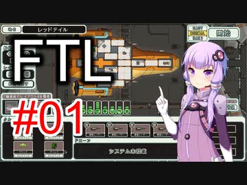 【FTL】結月ゆかりの宇宙戦争 レッドテイル編 #01【VOICEROID実況】