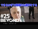 【実況】できるかぎり積極的に選択するBEYOND: Two Souls #25