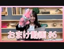 新田ひよりの「生放送でもひよりません！」おまけ動画#6