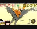 【ゆっくり実況】はじめてのゼルダはじめてのブレワイ part61【ゼルダの伝説ブレスオブザワイルド】