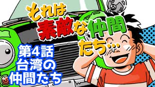 【漫画】ミニフリーク誌掲載 エッセイMINIマンガ それは素敵な仲間たちVol.4　台湾の仲間たち【マンガ動画】