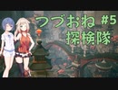 【黄昏ニ眠ル街】つづみとおねの黄昏探検隊 #5【CeVIO実況】