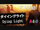 #11 ダイイングライト Dying Light『サイドクエスト：ガス供給』攻略実況プレイ動画 オープンワールド型ゾンビ サバイバル アクション by A4G