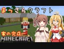 【Minecraft】まっさらクラフト part02【弦巻マキ/さとうささら】