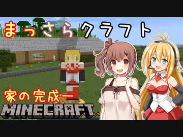 【Minecraft】まっさらクラフト part02【弦巻マキ/さとうささら】