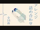 アレンジ詰め合わせ【16曲】