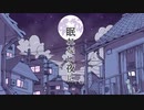 【歌うボイスロイド】眠れない夜に【紲星あかり】