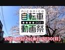 【ニコニコ自転車動画祭2021春CM】栞