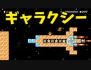 【スーパーマリオメーカー2】ギャラクシーとかのワードって男の子は好きじゃない？【実況】