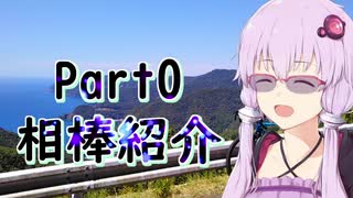 【ゆかマキ自転車車載】長い旅路をその足で。#0 相棒紹介