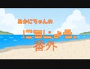 あかにちゃんの日常。番外