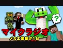 最強の匠【メカ工業編】でカオスマイクラジオ！#18