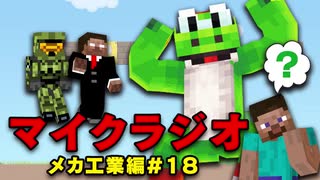 最強の匠【メカ工業編】でカオスマイクラジオ！#18