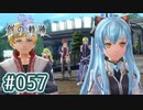 #057 軌跡好きの【創の軌跡】実況だよ